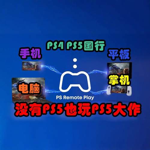 黑神话PSN串流PS4PS5平板手机