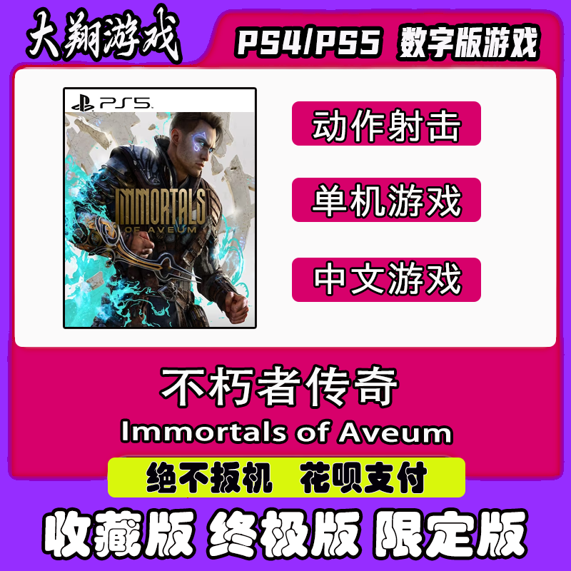 PSN  PS5 游戏 不朽者传奇 数字版 限定版 终极版  豪华版