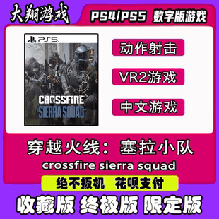 PSN  PS5 VR2游戏 穿越火线：塞拉小队 数字版 限定版 出租租赁