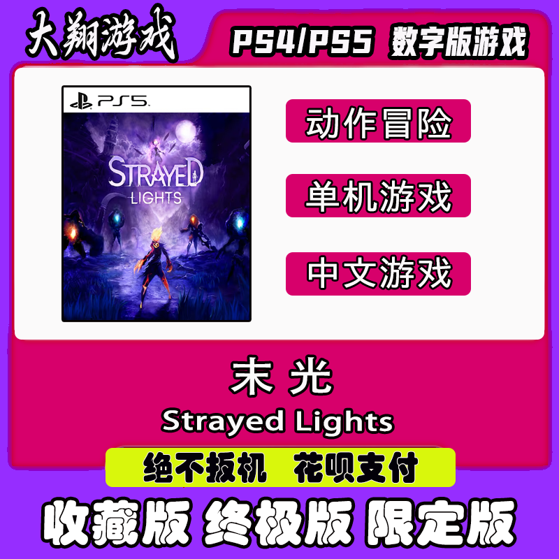 限定版末光PSNPS5数字版动作