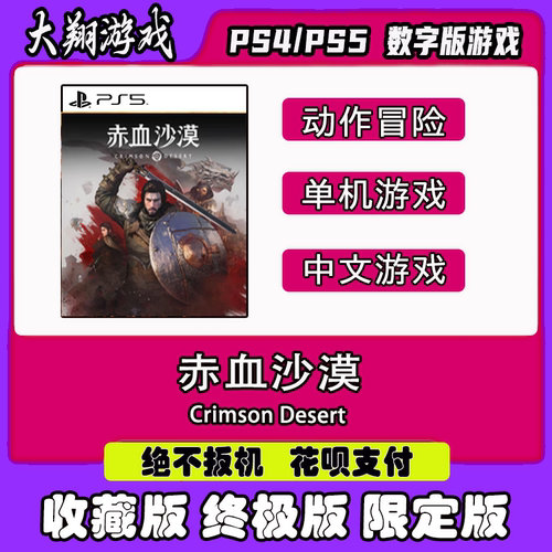 PSN赤血沙漠红色沙漠PS5