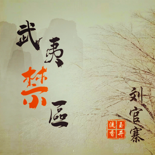 武夷山秘境刘官寨武夷岩茶百年老枞玉井流香大红袍冰凉回甘不还价