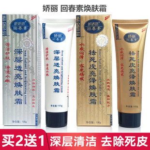 买2送1 正品新娇丽回春素1分钟祛死皮亮白焕肤霜去死皮去角质面部
