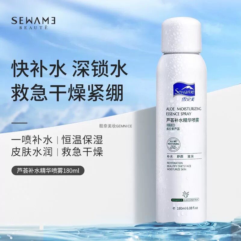 雪完美芦荟补水喷雾精华喷雾保湿爽肤水不粘腻化妆水定妆夏季学生
