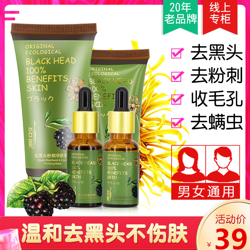 正品名爽去黑头粉刺鼻膜套装90ml T区护理控油吸黑头收毛孔精华液