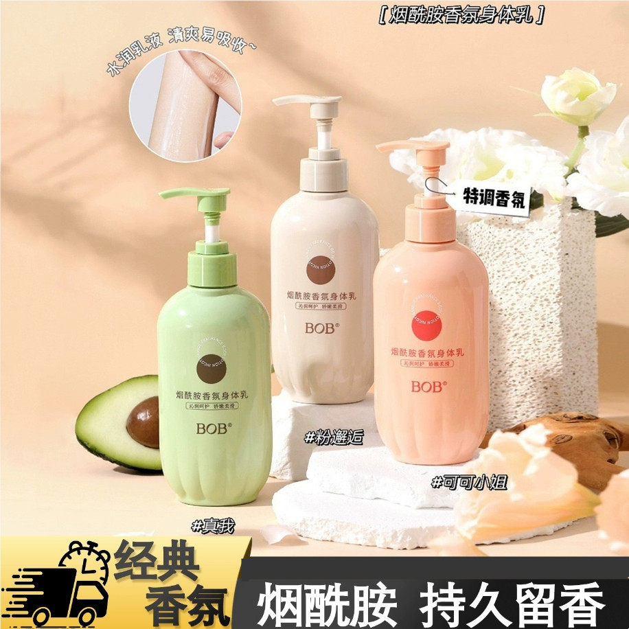 BOB烟酰胺香氛身体乳补水保湿滋润邂逅真我可可小姐润肤乳去鸡皮