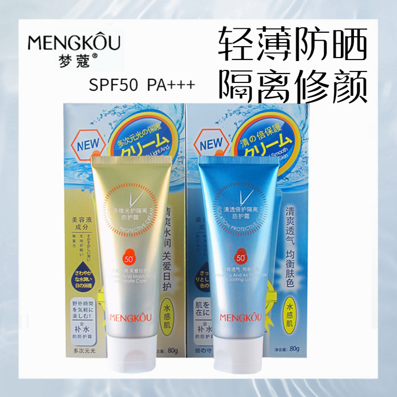 梦蔻清爽不油腻防晒霜女面部全身防紫外线隔离遮瑕三合一正品50倍