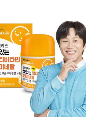 韩国naturalplus儿童复合维生素CDEA矿物质维生素B族维他命60粒