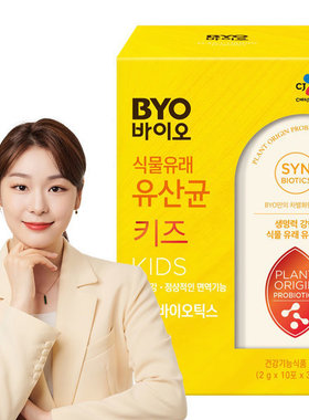 韩国直邮cj希杰旗下byo植物性乳酸菌2g*30包biotics加锌一天一包