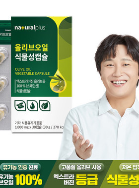 韩国直邮naturalplus橄榄油胶囊100%提纯营养素30粒一盒