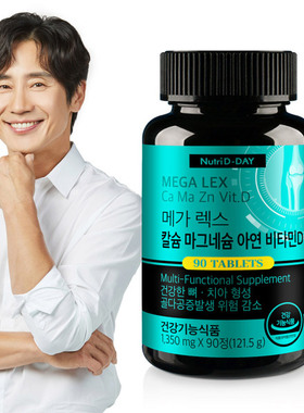 韩国直邮nutridday钙镁锌维生素Mega lex骨骼牙齿健康1350mg*90粒