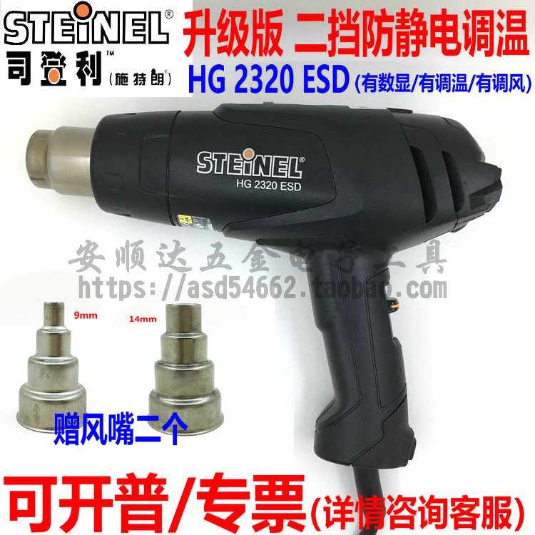 德国司登利STEINEL HG-2620E HG-2320ESD HG-2520E防静电热风枪