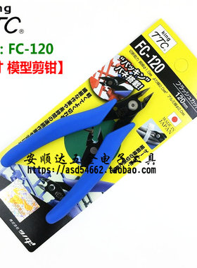 日本TTC钳角田剪钳FC-120模型水口钳 迷你如意剪斜口钳DIY手工剪