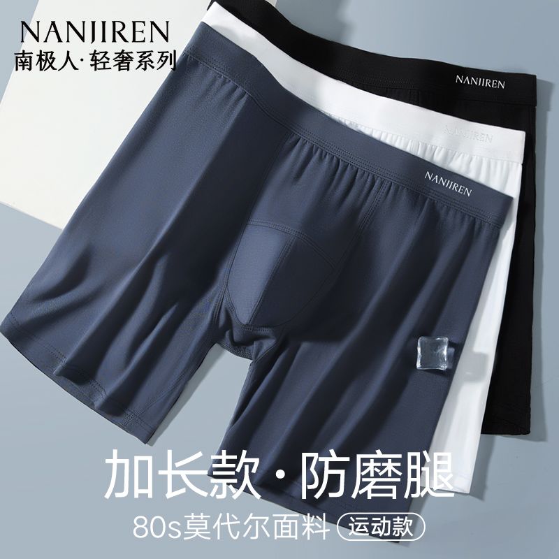 南极人内裤男士莫代尔防磨腿内裤