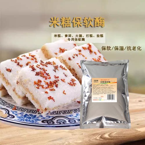 米糕米发糕水塔糕雪媚娘麻薯土豆泥抗老化冰皮月饼保软酶S703