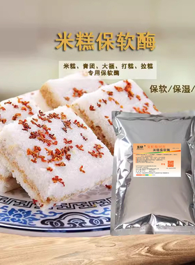 米糕米发糕水塔糕雪媚娘麻薯土豆泥抗老化冰皮月饼保软酶S703