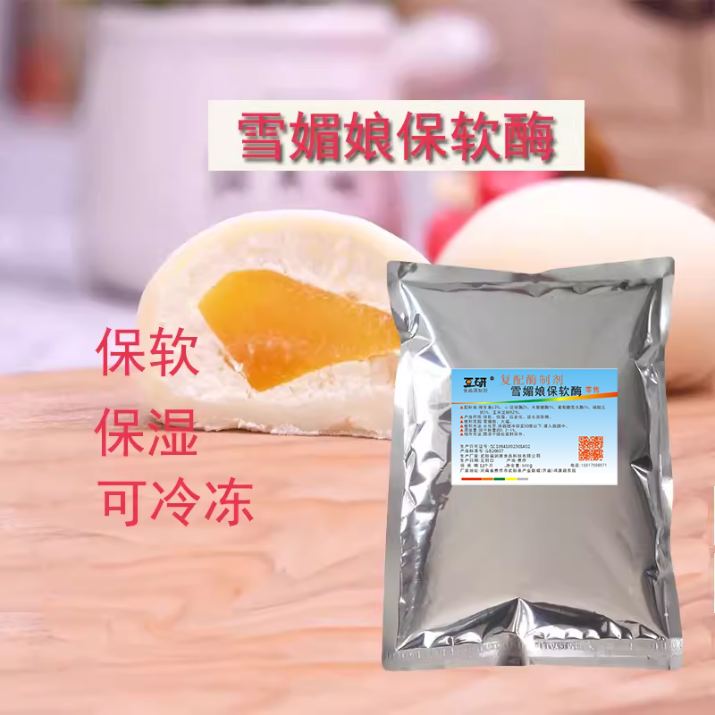 雪媚娘保软酶 酶制剂 雪媚娘大福保软保湿青团驴打滚保软改良剂