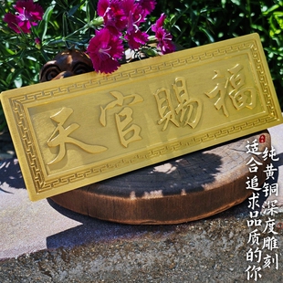 纯黄铜天官赐福门对门横批装饰客厅玄关入户门口贴挂件对电梯牌匾