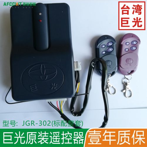台湾巨光jgr-302蛟龙电机遥控器