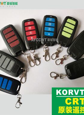 KORVTTE道闸TX09 电动门CRT-01手机发射器遥控器伸缩杆平移门433M