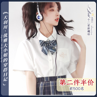 【天羽川jk】JK衬衫短袖制服上衣JK衬衣女星座精致TR刺绣白色夏季