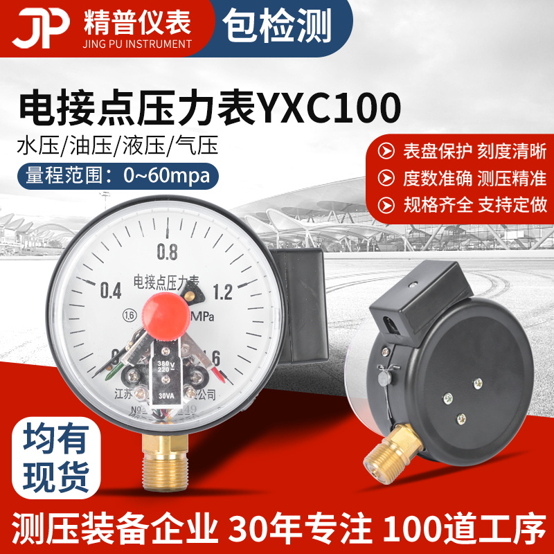 精普厂家普通电接点压力表YXC100水压油压气压1.6mpa径向 五金/工具 压力表 原图主图