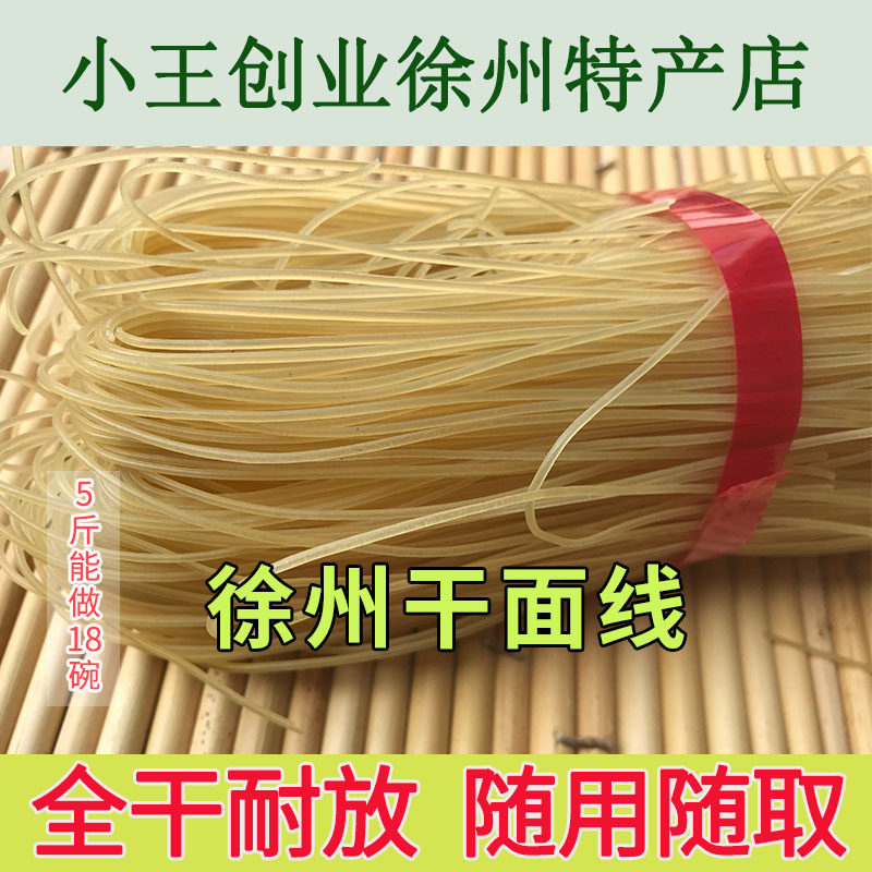 面线徐州全干徐州非冷面另售米线宿迁新沂泗县睢宁干面线不带料包