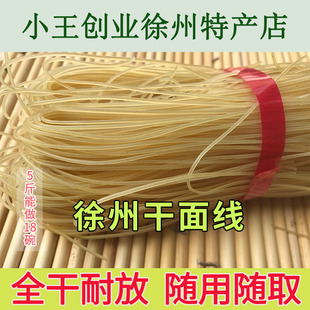 面线徐州全干徐州非冷面另售米线宿迁新沂泗县睢宁干面线不带料包