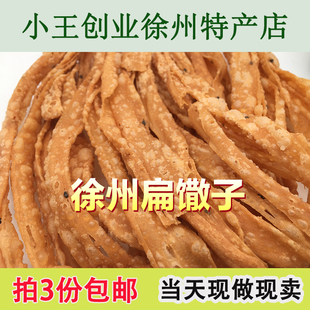 徐州特产扁馓子植物油宽馓子麻花馓子270克手工