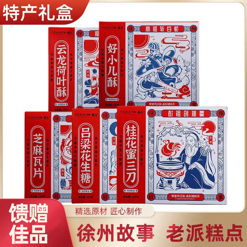 行走的徐州特产大全传统糕点伴手礼礼盒装三刀小儿酥荷叶酥花生糖