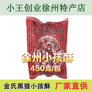 徐州特产小孩酥 金氏黑猫450g/袋 酥心糖