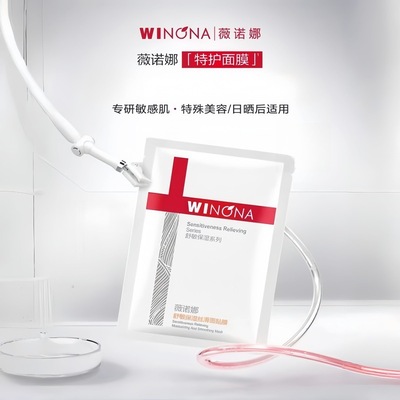 第二代！薇诺娜舒敏保湿特护面膜