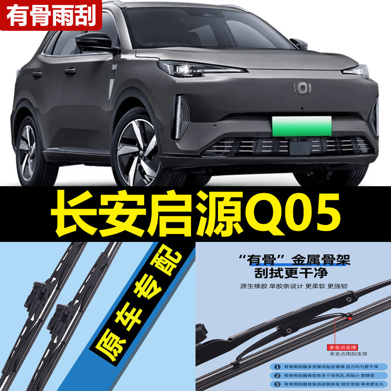 适用长安启源Q05雨刮器片24款25起源汽车专用有骨原厂胶条前雨刷