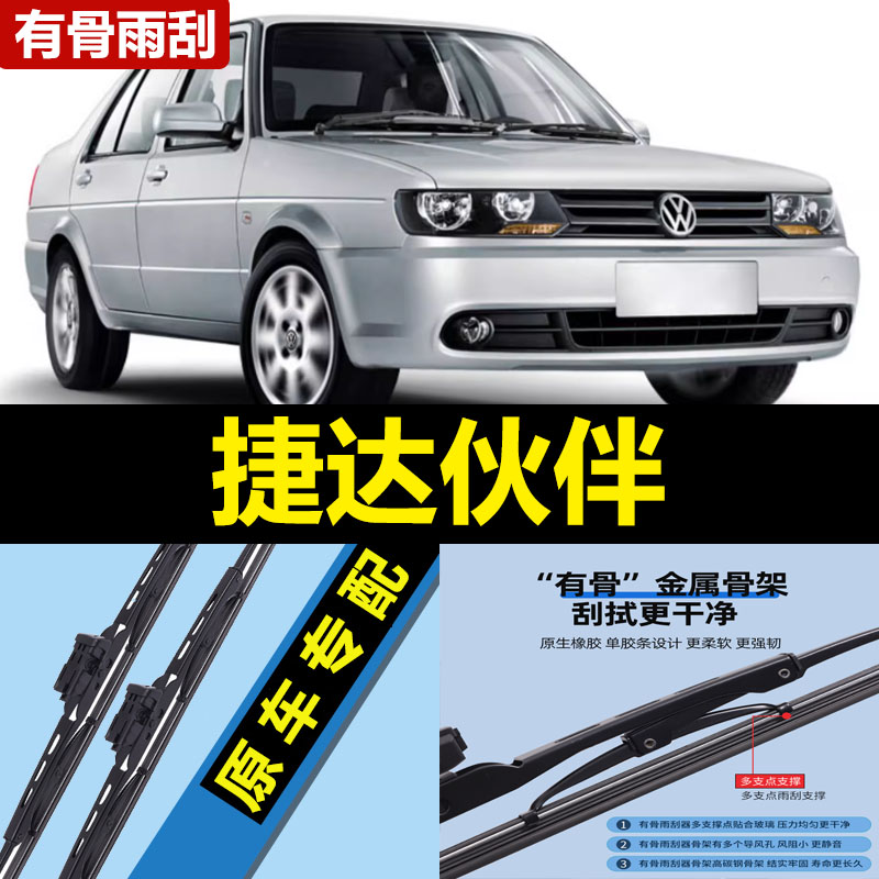 适用老款捷达伙伴雨刮器片09年12原装10有骨08专用05大众胶条雨刷