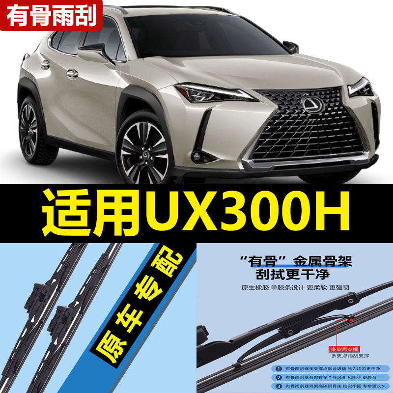 适用雷克萨斯UX300H雨刮器片24款2025原厂专用汽车有骨胶条前雨刷