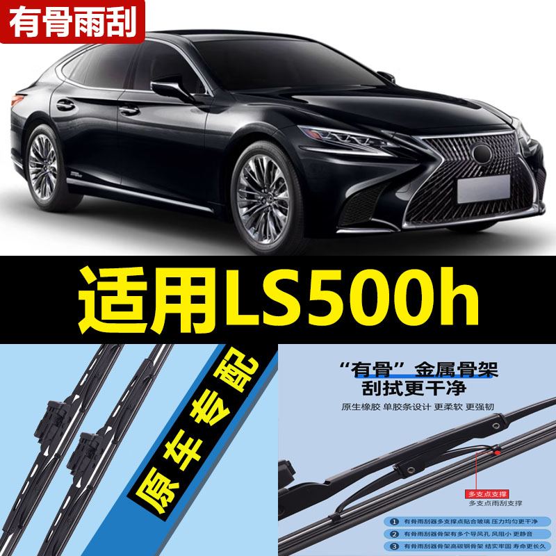 适用雷克萨斯LS500h雨刮器片18款20原厂原装专用汽车有骨胶条雨刷