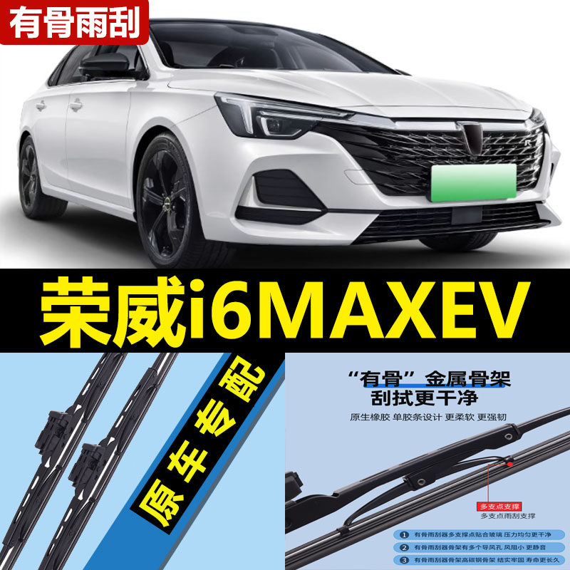 适用荣威i6MAXEV雨刮器片21款22专用23年汽车i6max有骨ev胶条雨刷