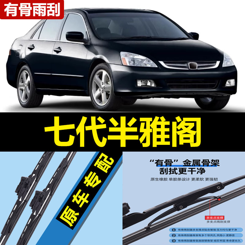 适用七代半雅阁雨刮器片7.5代05老款07年本田全车配件胶条雨刷条
