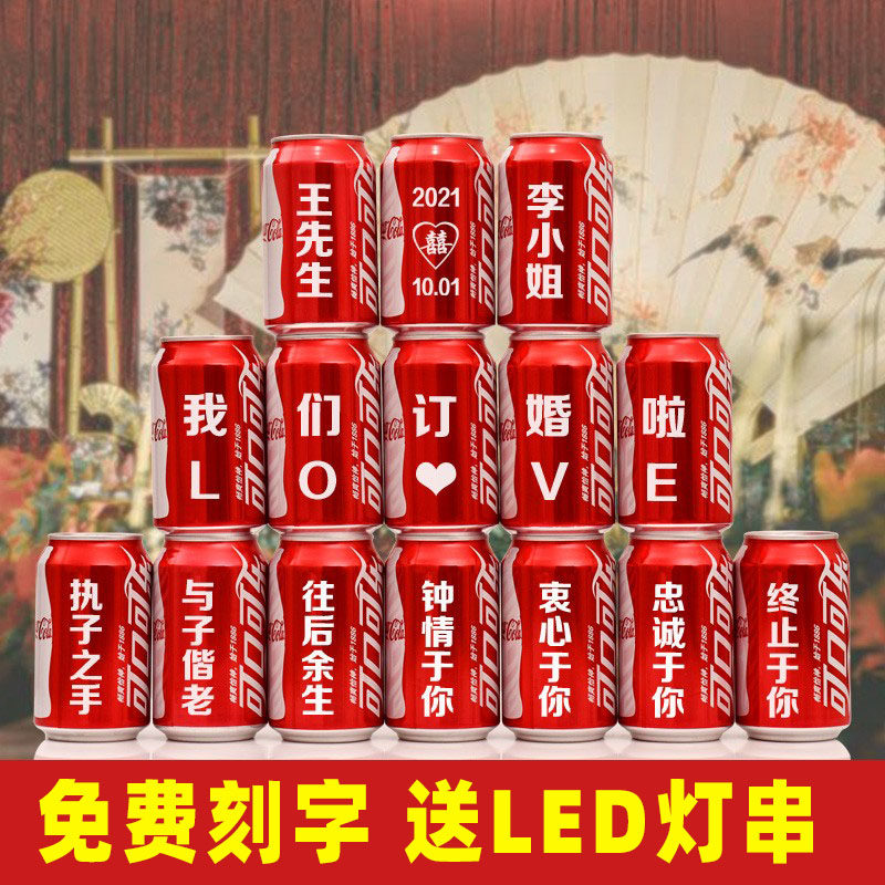 可乐定制易拉罐订婚结婚可口可乐