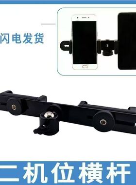 金属横杆扩展架 双手机位360度旋转增机云台直播补光灯多机位配件