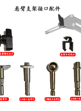 话筒麦克风悬臂支架配件转换头3/8转接头1/4螺丝圆球头转金属条