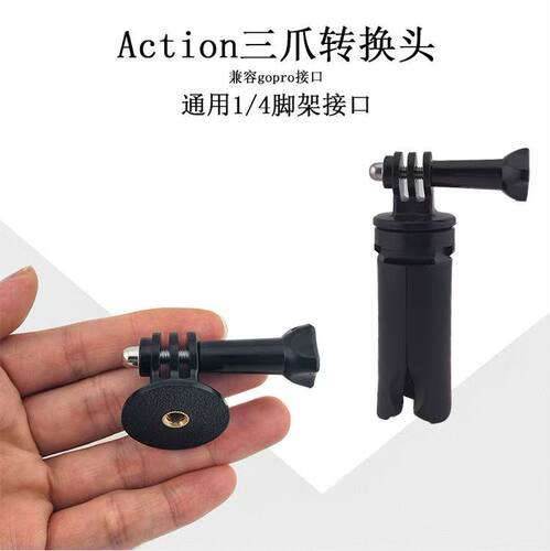 适用于GoPro大疆Action运动相机三抓转1/4接口支架连接转换固定头
