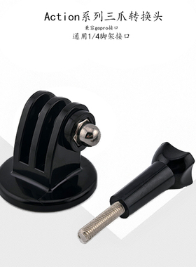 适用于GoPro大疆Action运动相机三抓转1/4接口支架连接转换固定头