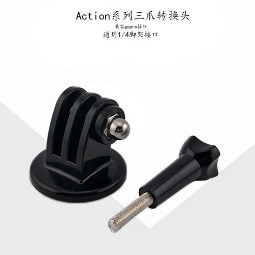 适用于GoPro大疆Action运动相机三抓转1/4接口支架连接转换固定头