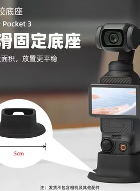 适用大疆Osmo Pocket3灵眸口袋相机硅胶底座防滑便携式相机底座