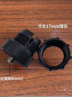 17mm球头转接1/4螺丝6mm转换头车载支架配件球形接头17mm手机夹