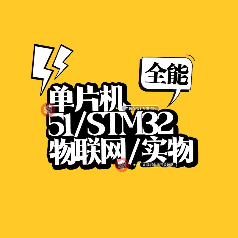 stm32单片机设计定做物联网开发程序代做stc基于51的项目代编定制