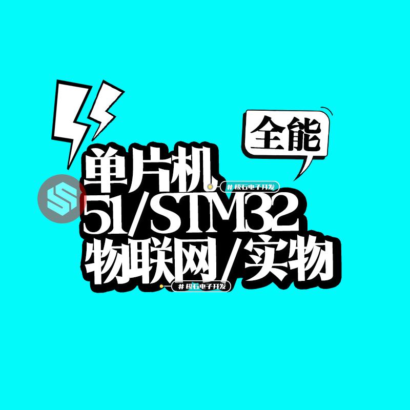 stm32单片机设计定做物联网开发程序代做stc基于51的项目代编定制