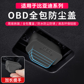 比亚迪汽车全系专用OBD接口保护盖电脑诊断接口防尘水护罩改装 饰
