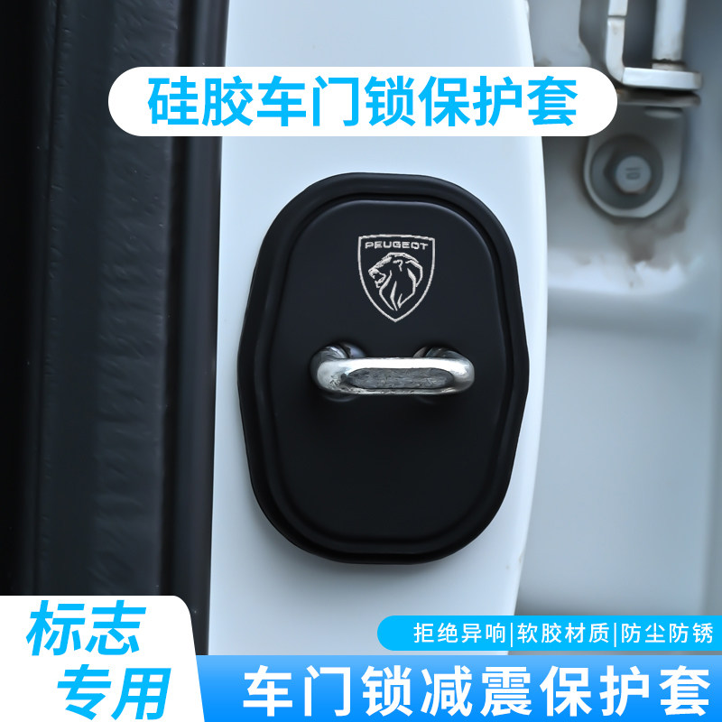 适用标致门锁扣盖408 508 2008 4008 5008 308汽车门锁减震保护套